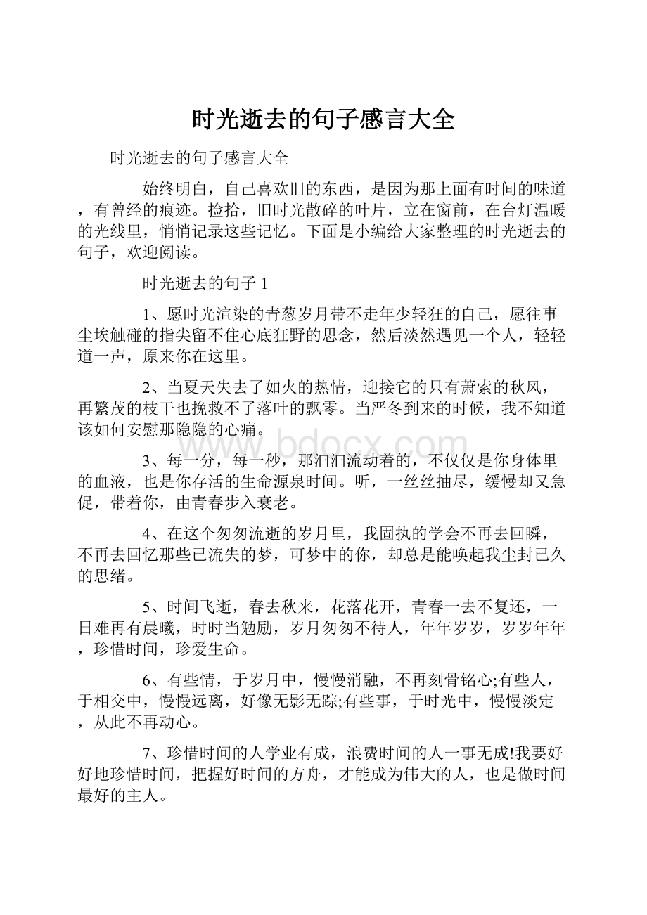 时光逝去的句子感言大全.docx