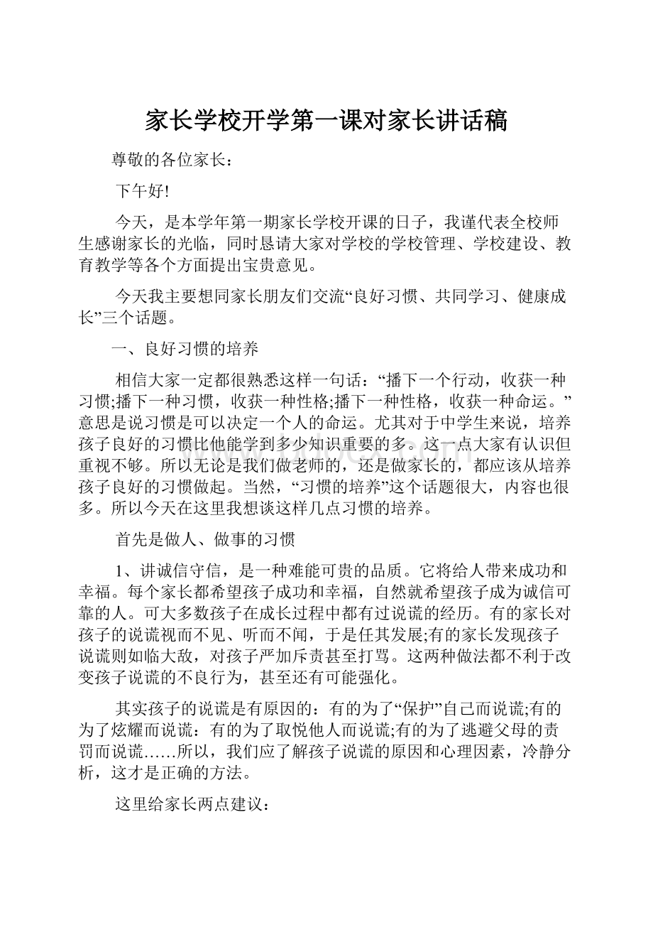 家长学校开学第一课对家长讲话稿.docx