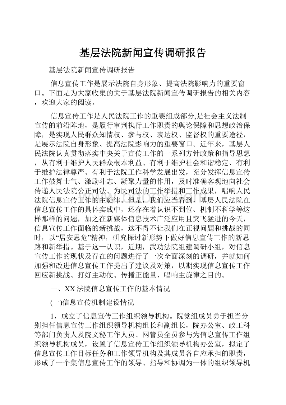 基层法院新闻宣传调研报告.docx