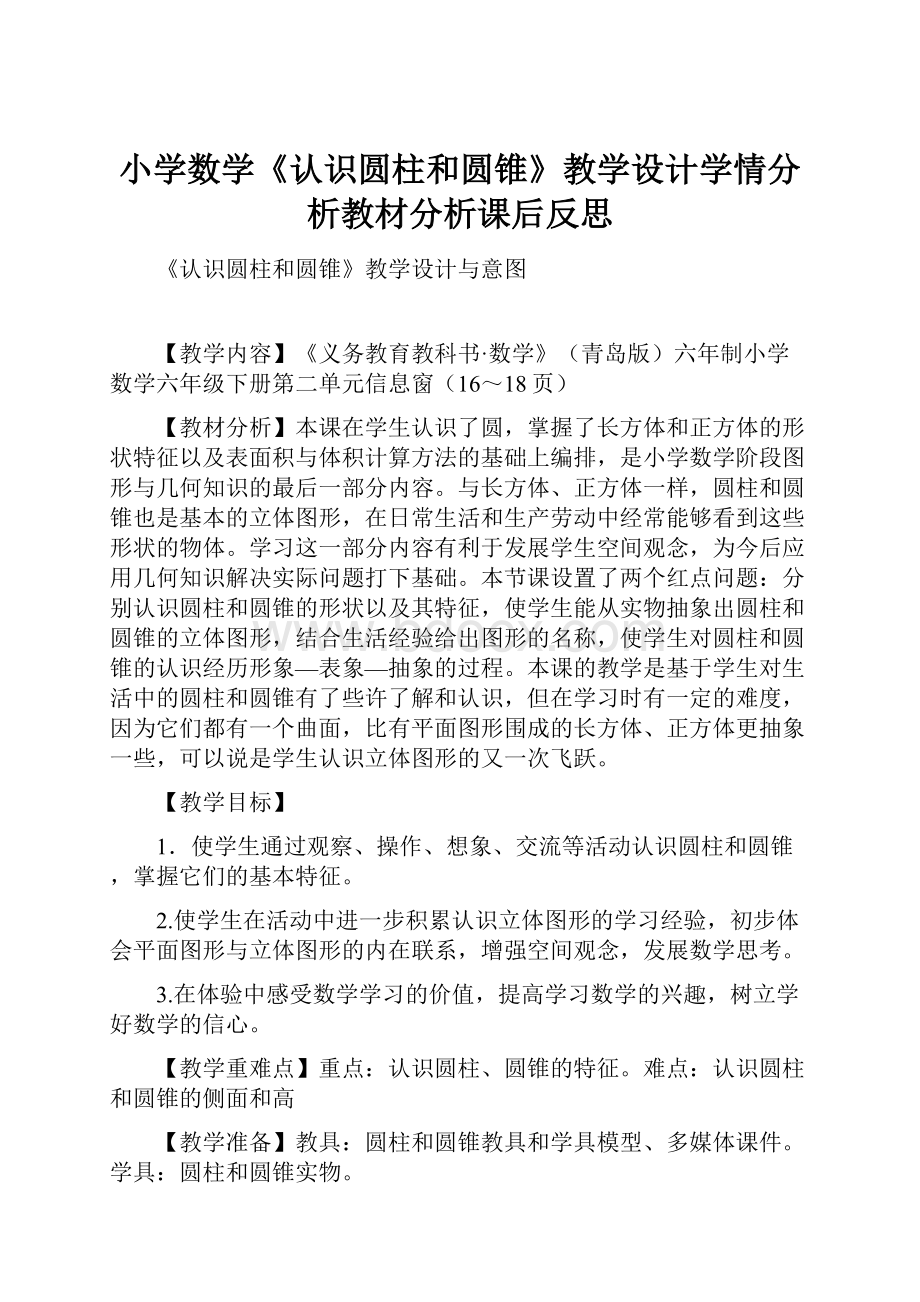 小学数学《认识圆柱和圆锥》教学设计学情分析教材分析课后反思.docx