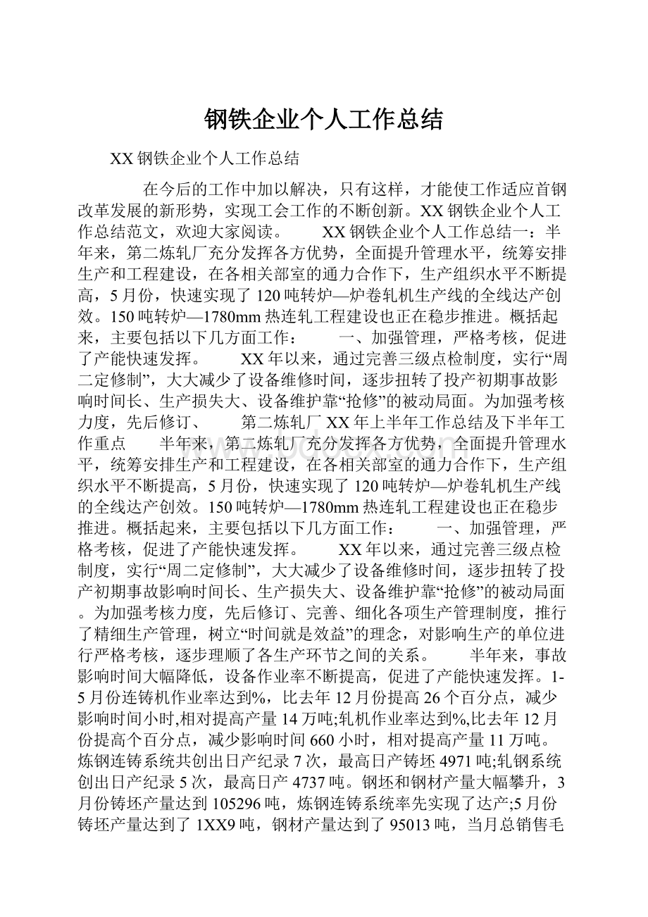 钢铁企业个人工作总结.docx_第1页