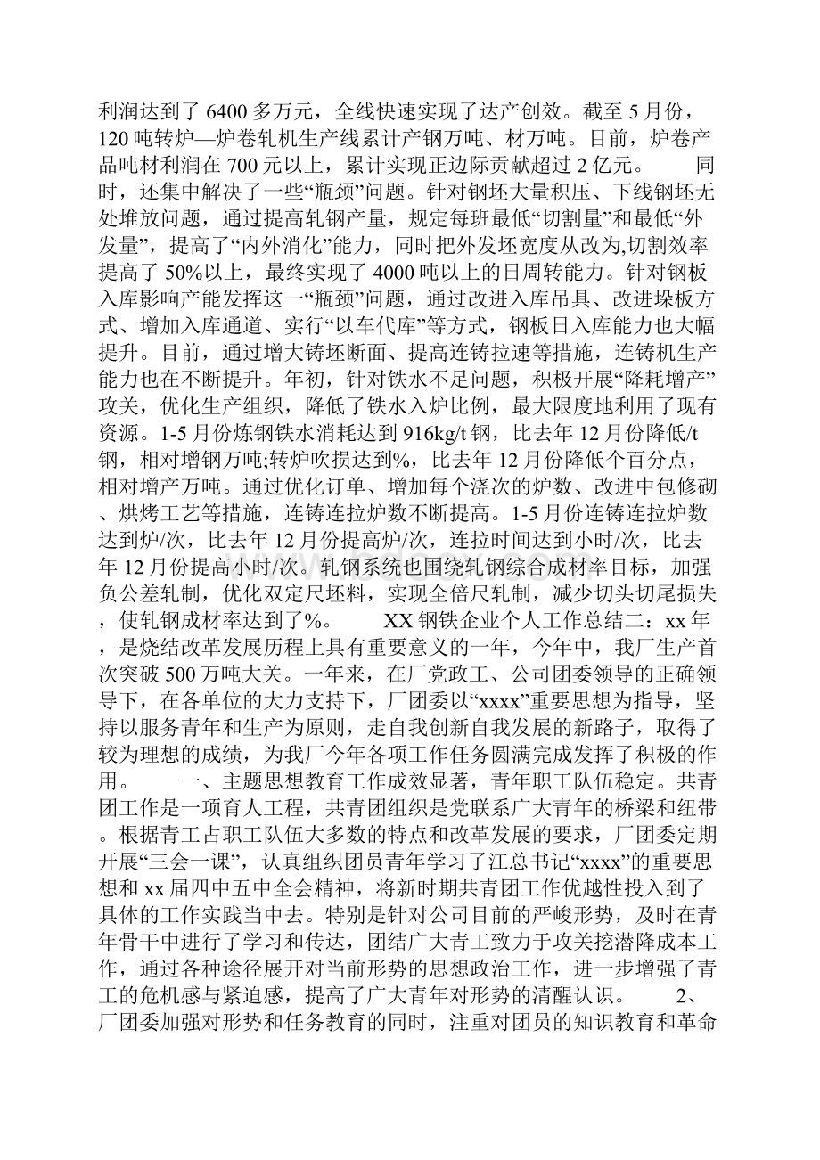 钢铁企业个人工作总结.docx_第2页