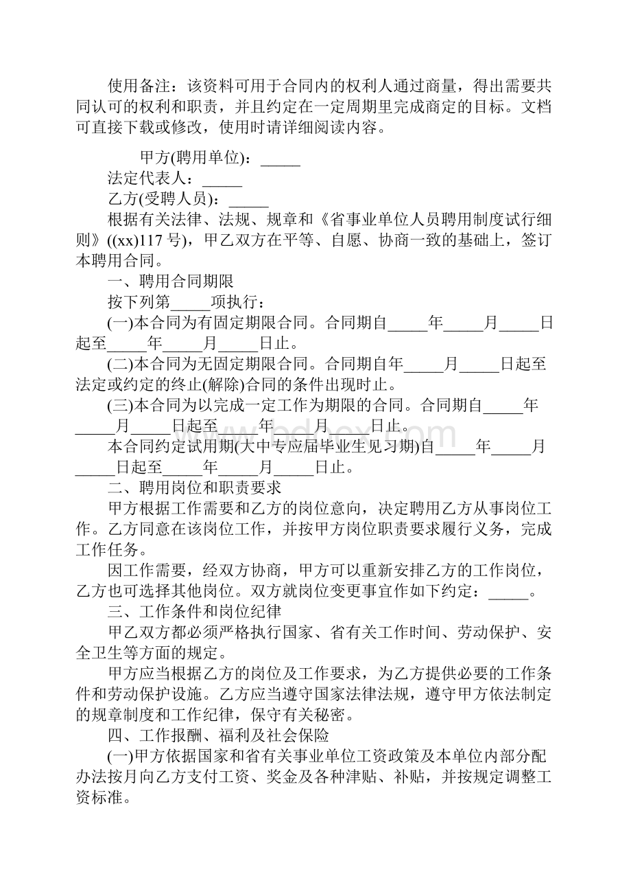 事业单位劳动合同标准版.docx_第2页