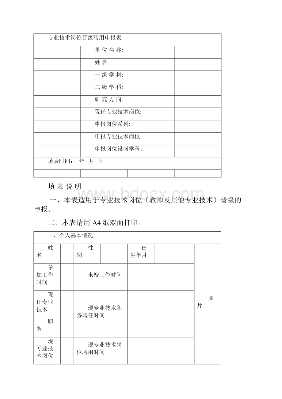 交通大学专业技术岗位晋级聘用申报表.docx_第2页