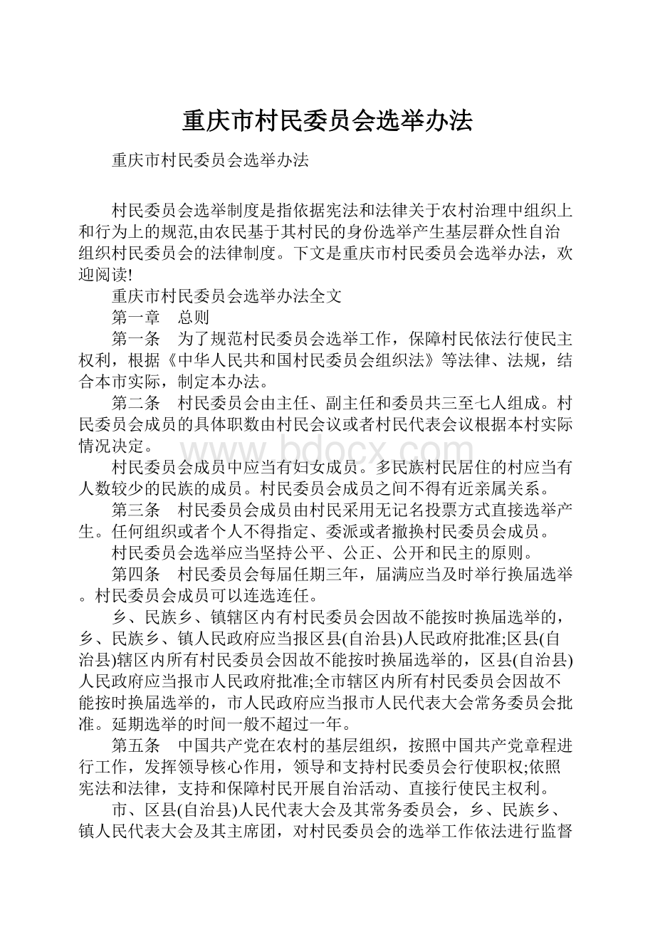 重庆市村民委员会选举办法.docx_第1页