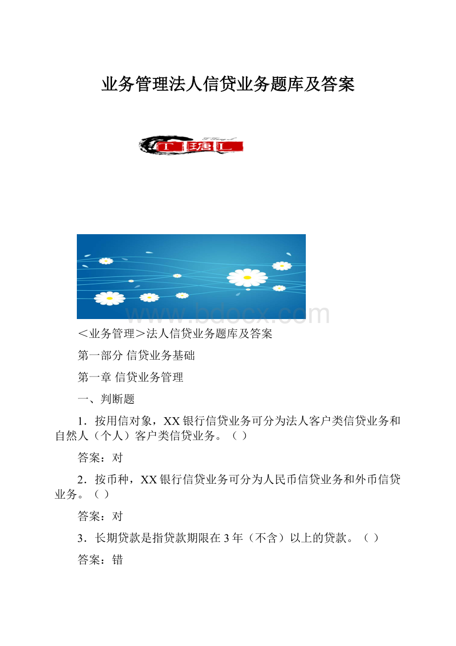 业务管理法人信贷业务题库及答案.docx_第1页