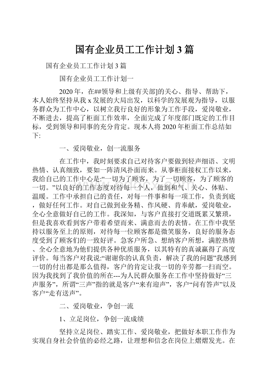 国有企业员工工作计划3篇.docx