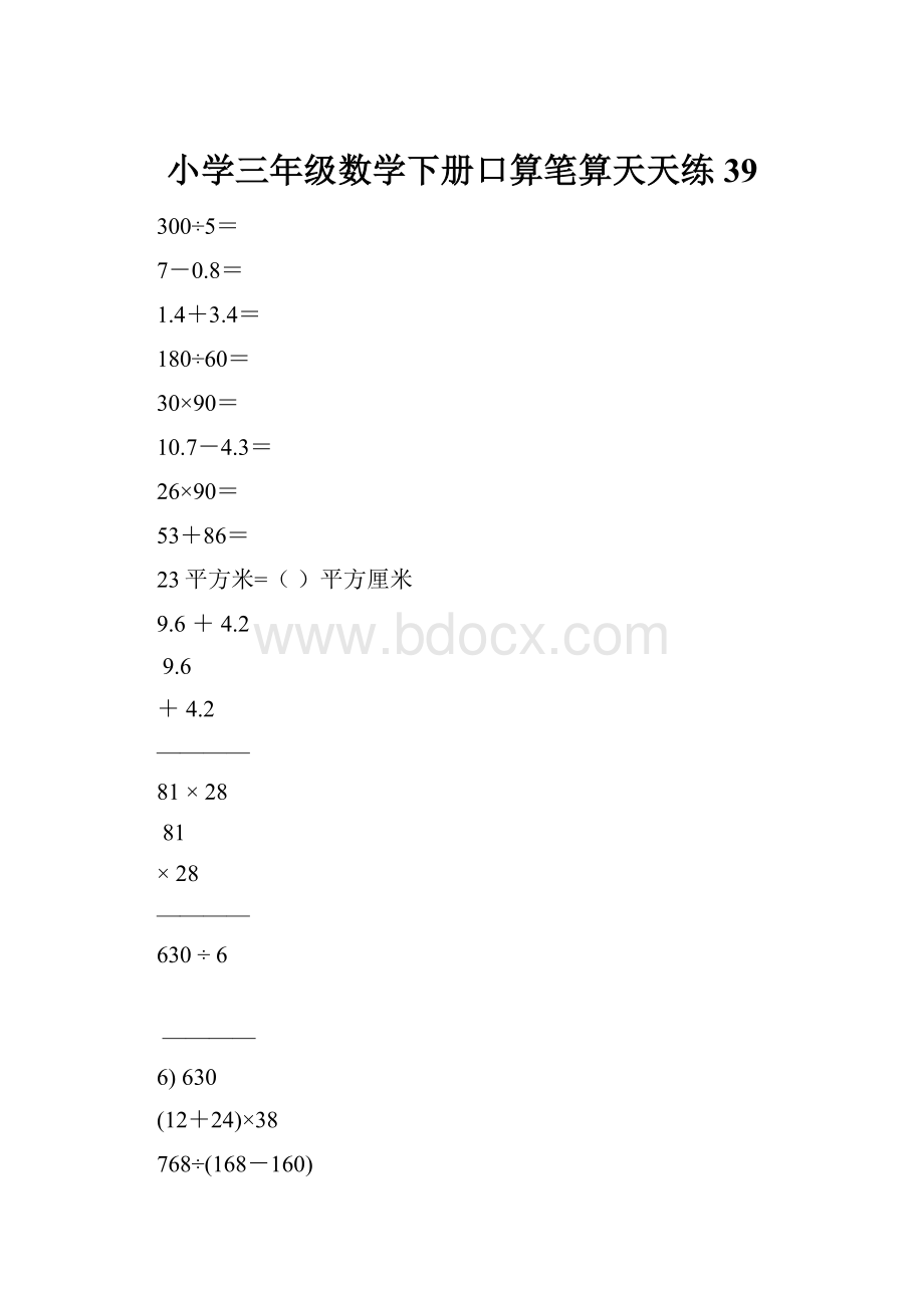 小学三年级数学下册口算笔算天天练39.docx