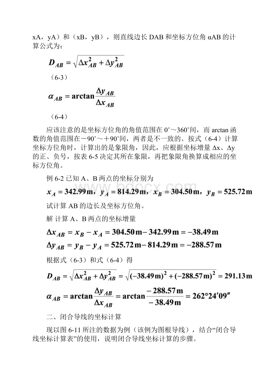 测绘中级附合导线测量的内业计算的方法步骤.docx_第3页