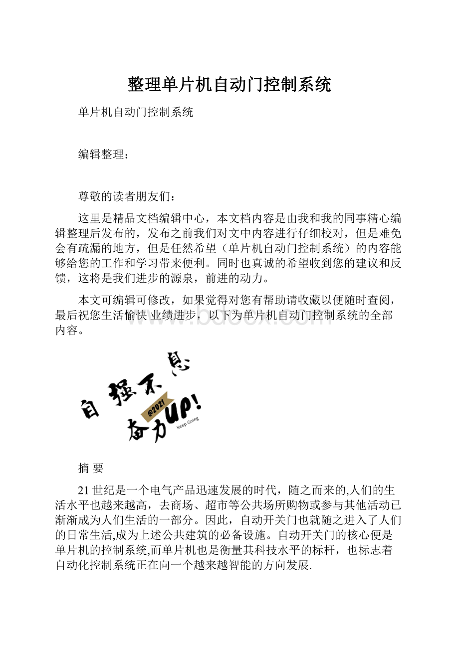 整理单片机自动门控制系统.docx