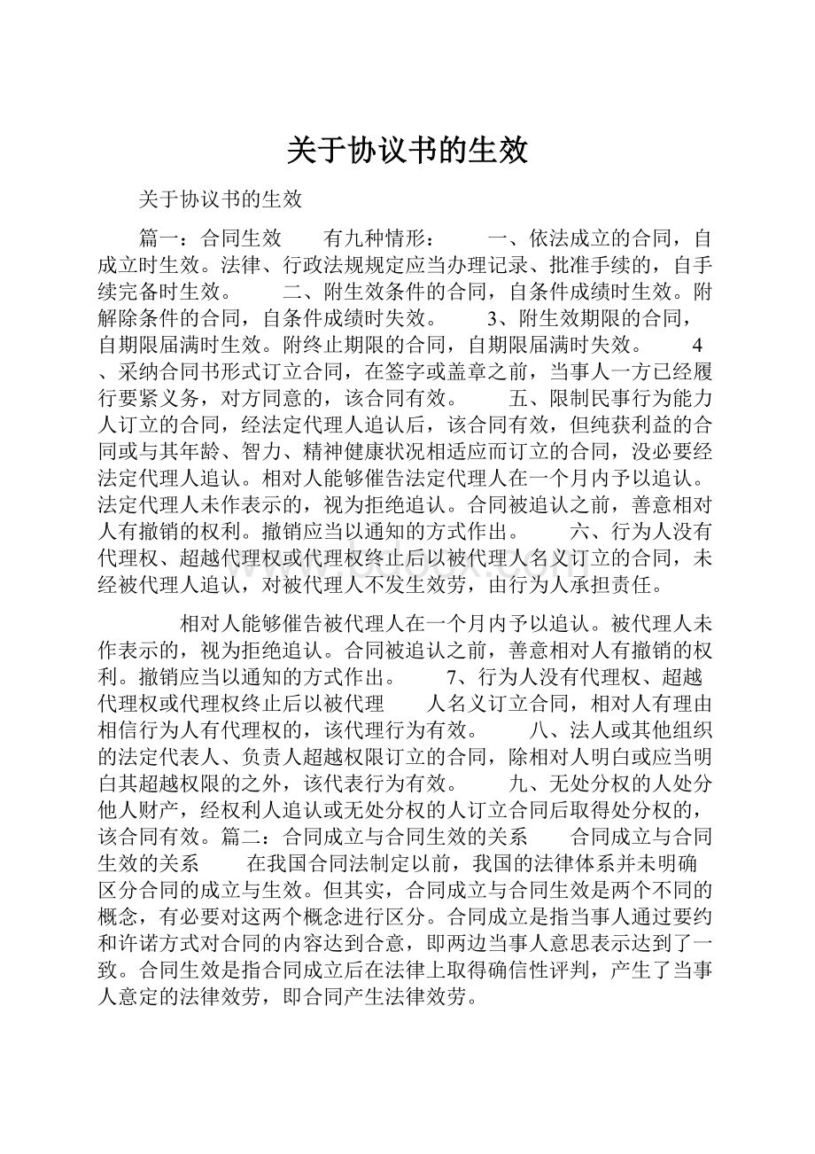 关于协议书的生效.docx_第1页