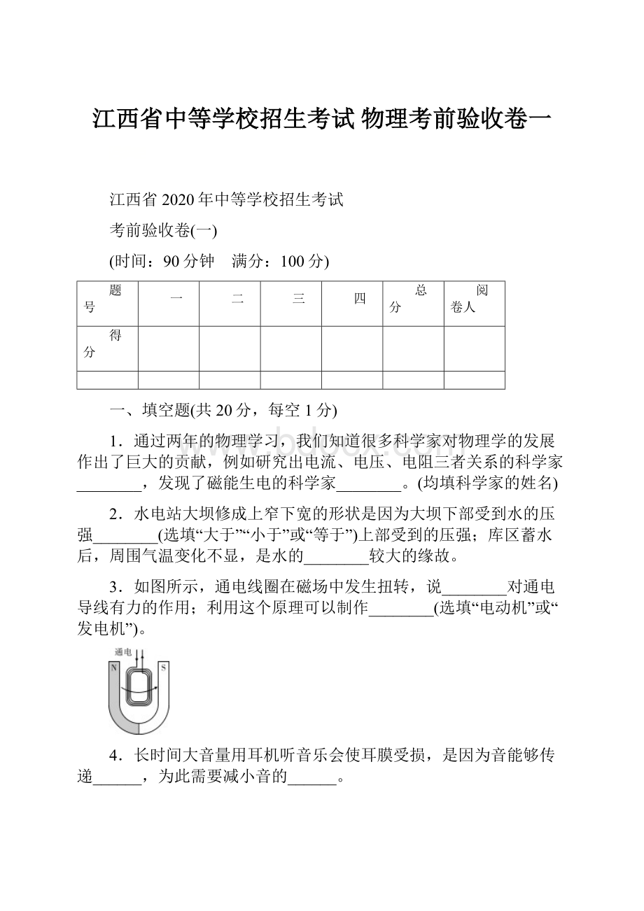 江西省中等学校招生考试 物理考前验收卷一.docx_第1页