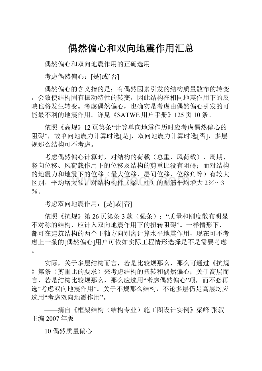 偶然偏心和双向地震作用汇总.docx