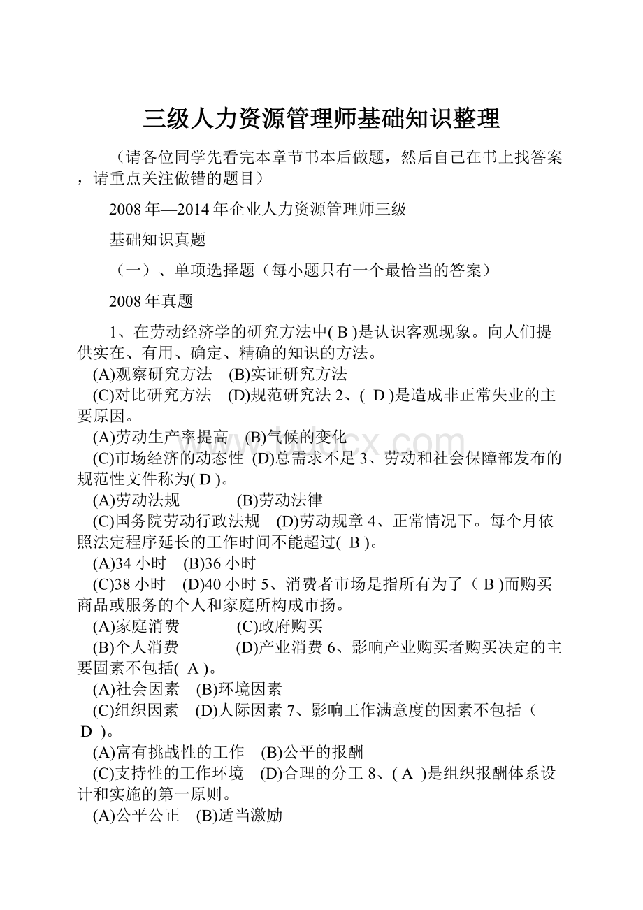 三级人力资源管理师基础知识整理.docx