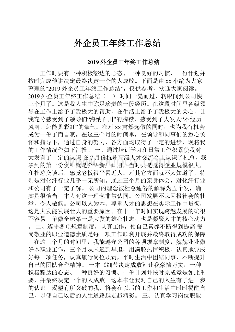 外企员工年终工作总结.docx