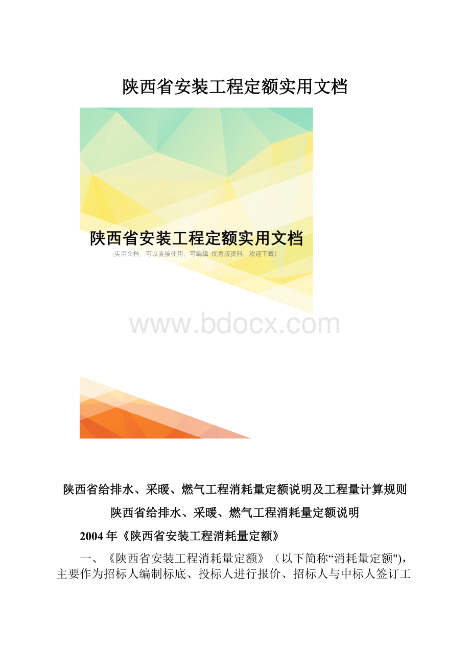 陕西省安装工程定额实用文档.docx