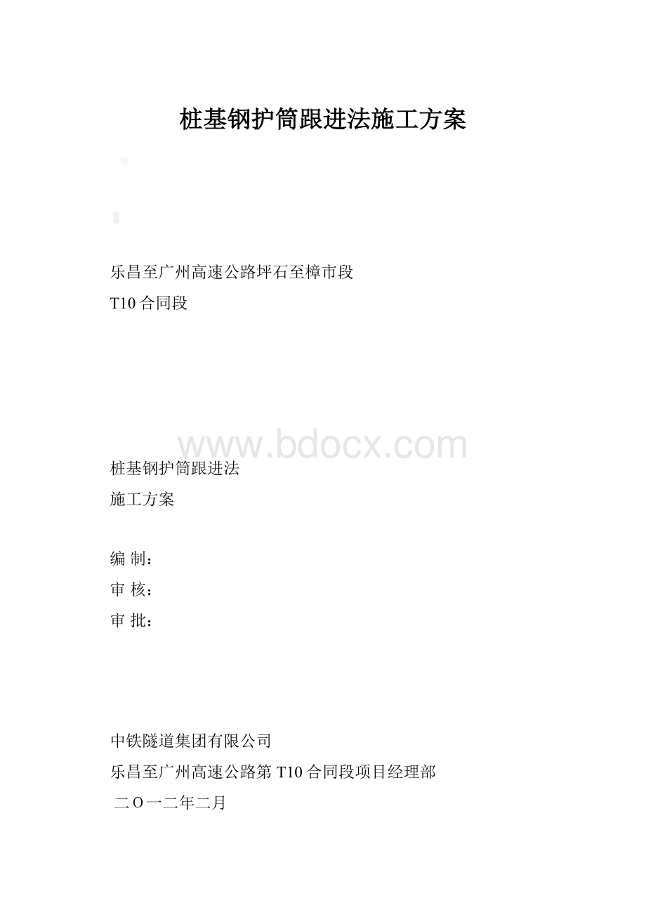 桩基钢护筒跟进法施工方案.docx_第1页