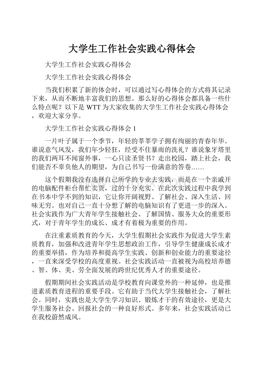 大学生工作社会实践心得体会.docx