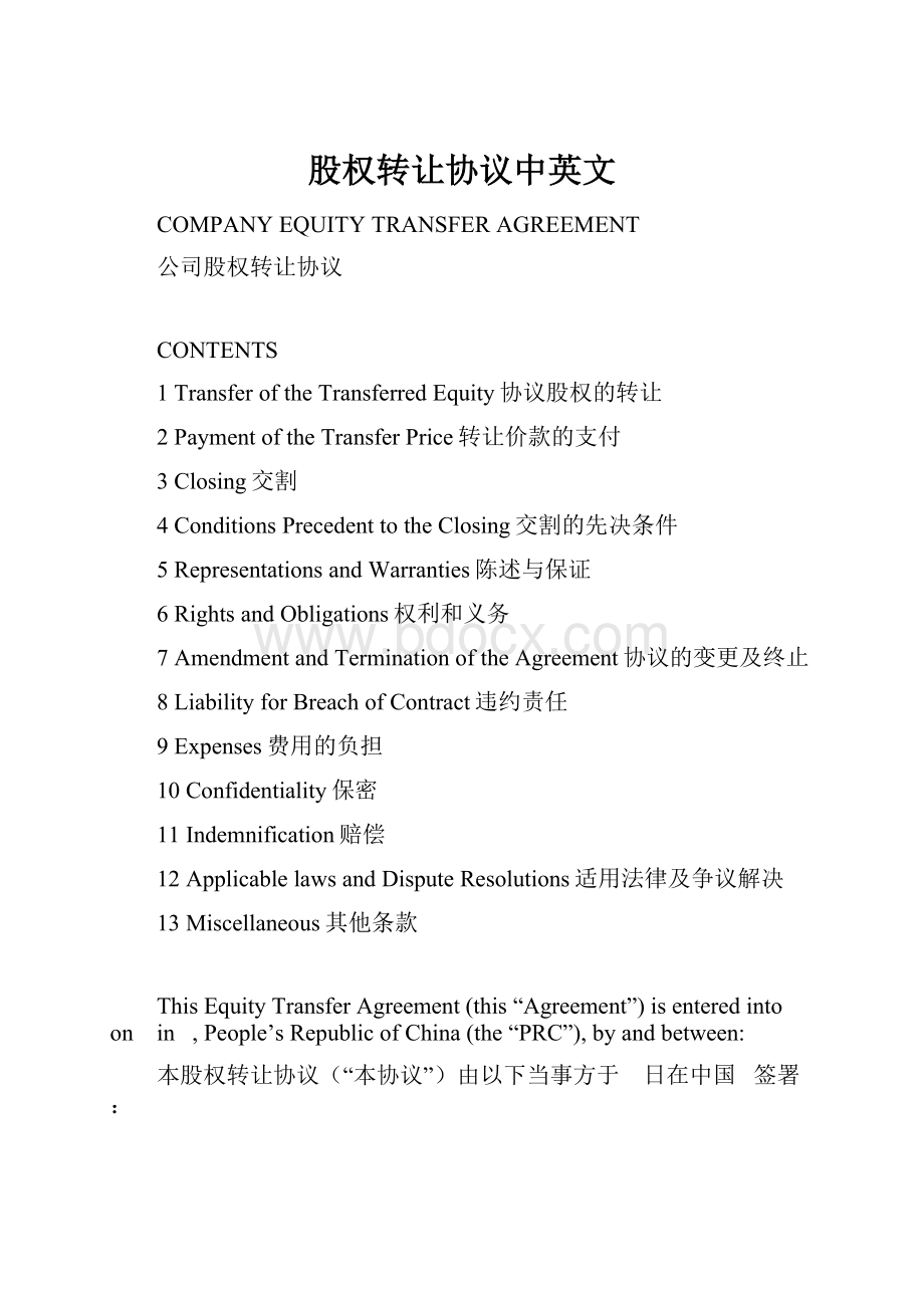 股权转让协议中英文.docx_第1页