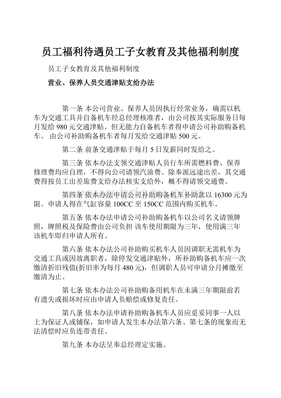 员工福利待遇员工子女教育及其他福利制度.docx_第1页