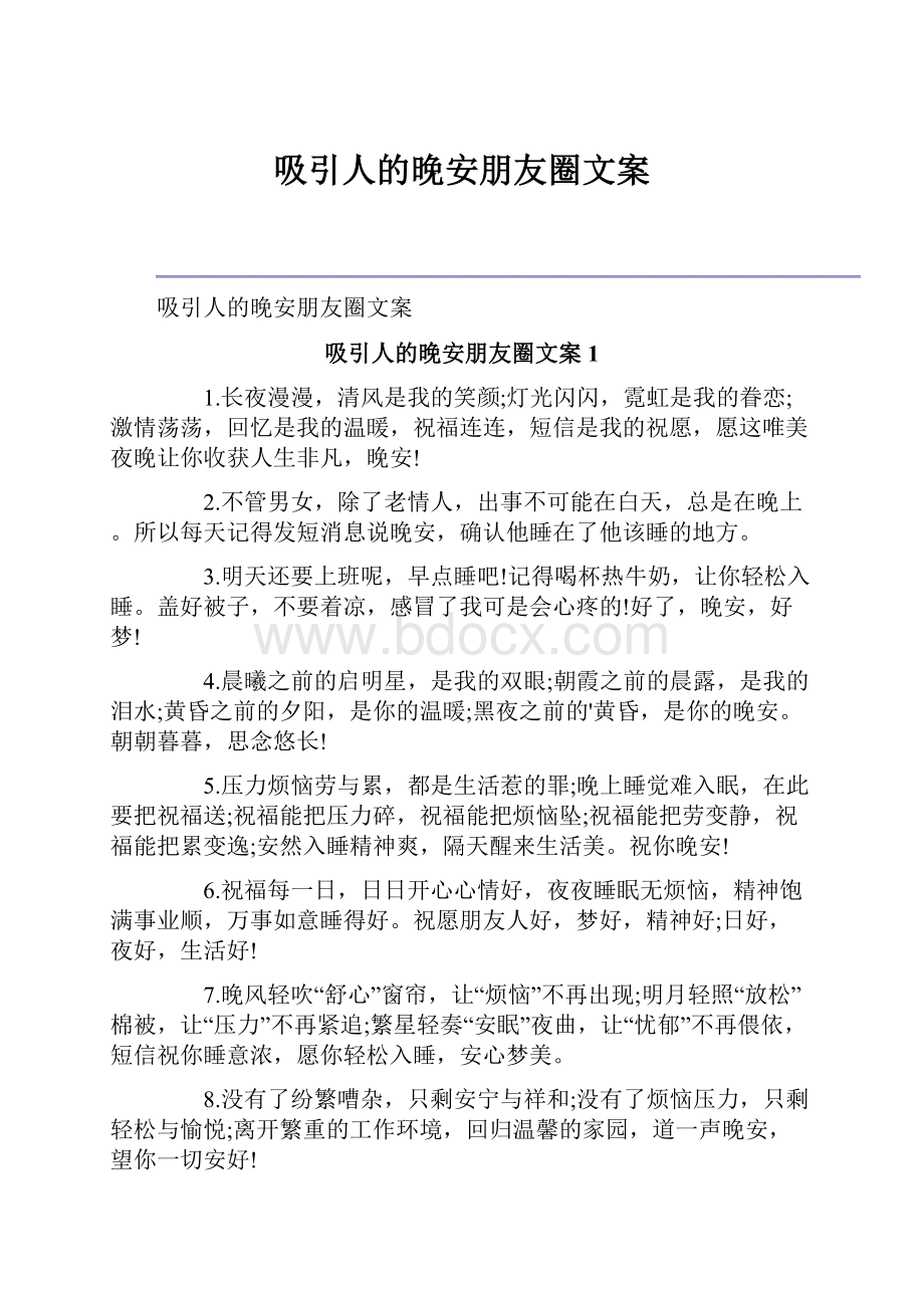 吸引人的晚安朋友圈文案.docx_第1页