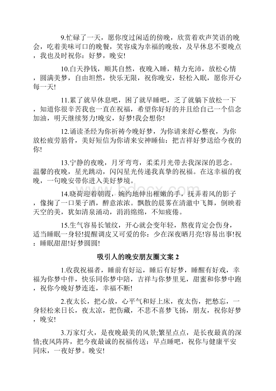 吸引人的晚安朋友圈文案.docx_第2页