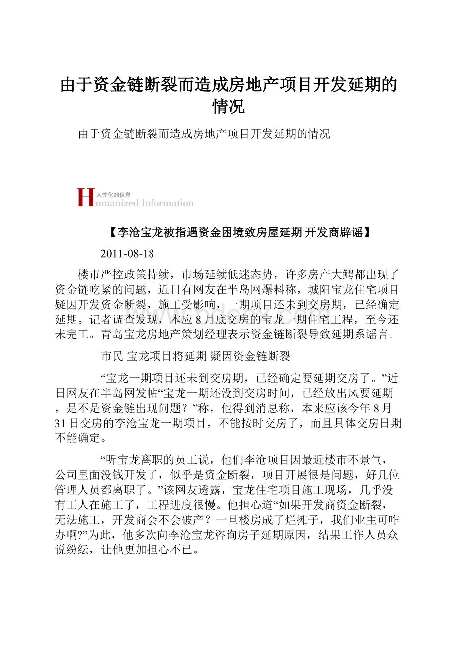 由于资金链断裂而造成房地产项目开发延期的情况.docx