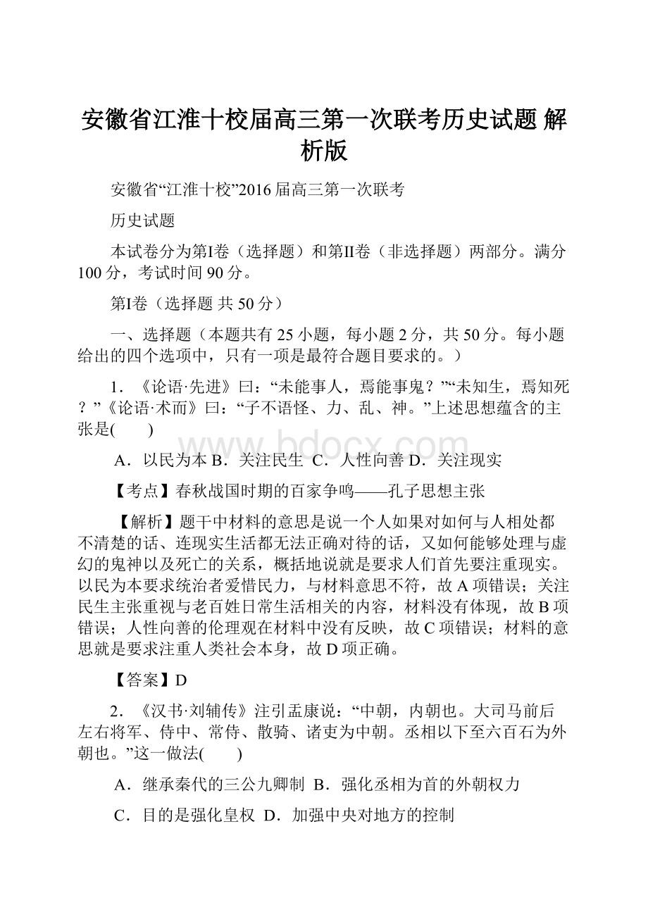 安徽省江淮十校届高三第一次联考历史试题 解析版.docx