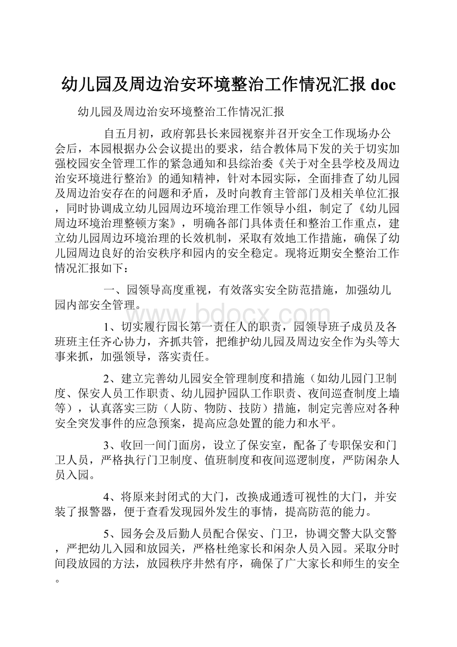 幼儿园及周边治安环境整治工作情况汇报doc.docx