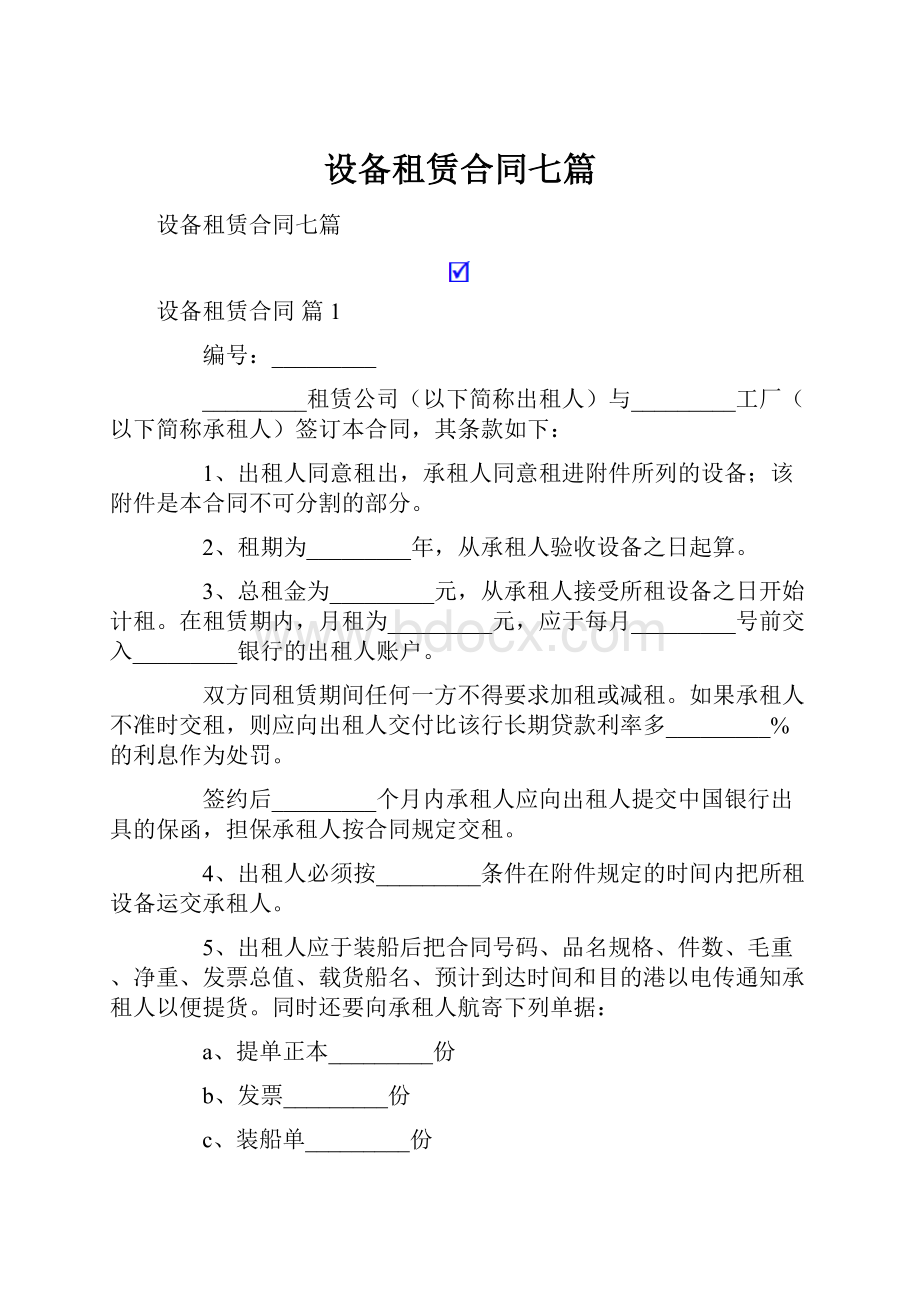 设备租赁合同七篇.docx_第1页