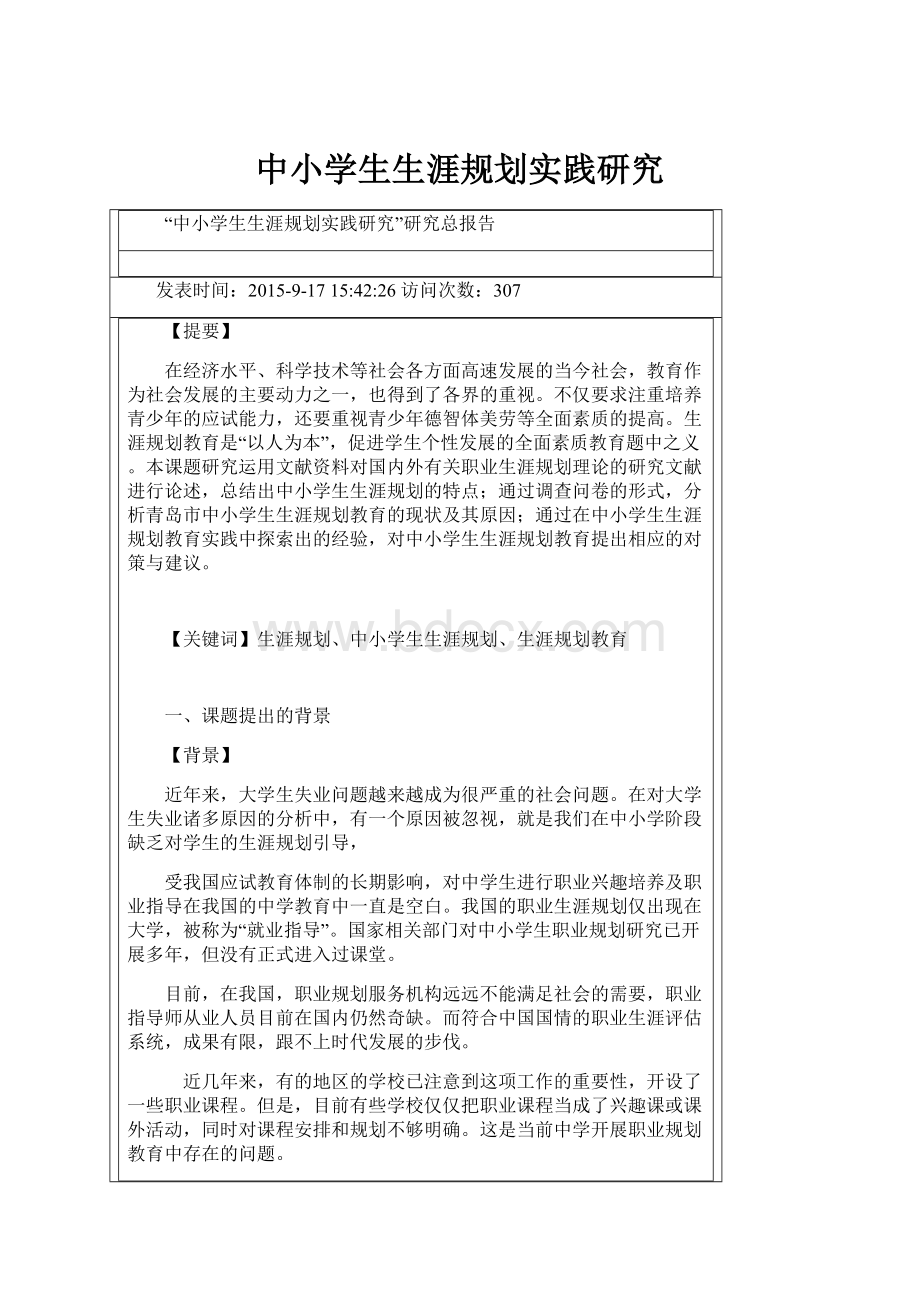 中小学生生涯规划实践研究.docx