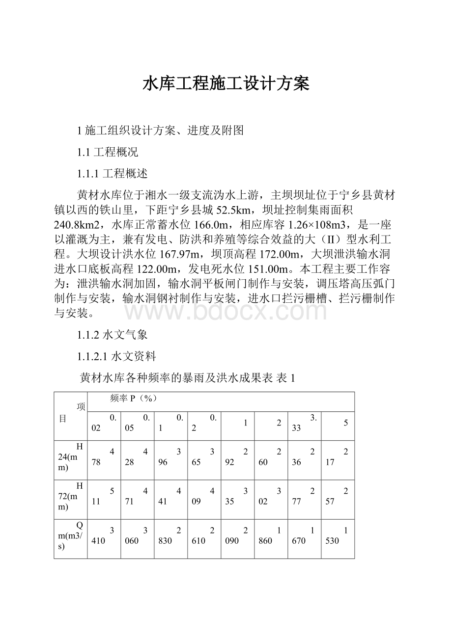 水库工程施工设计方案.docx_第1页