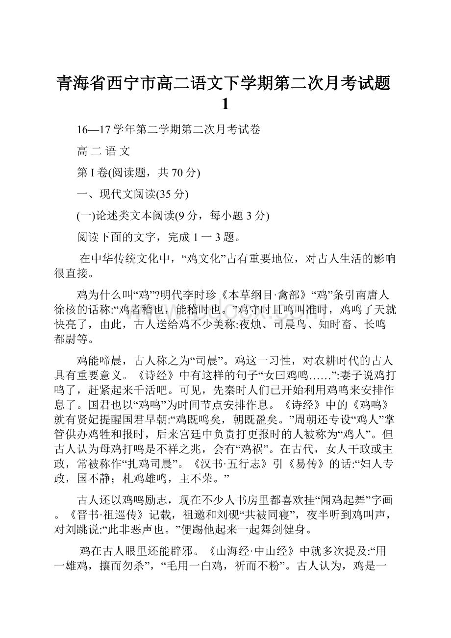 青海省西宁市高二语文下学期第二次月考试题1.docx