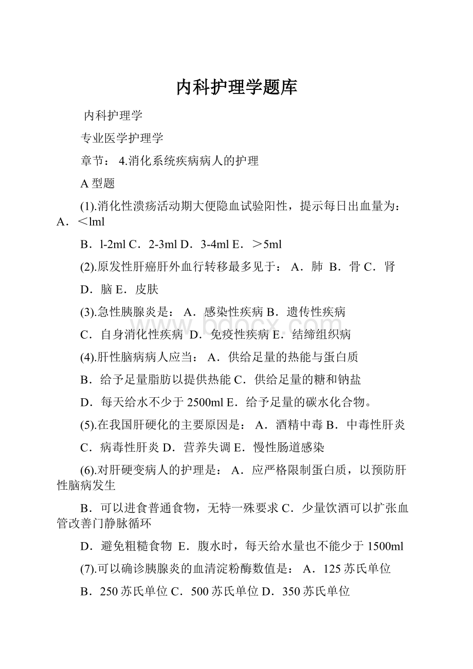 内科护理学题库.docx