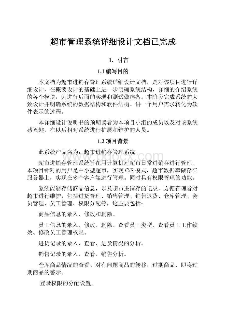 超市管理系统详细设计文档已完成.docx