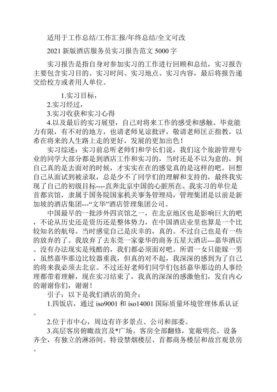 新版酒店服务员实习报告范文5000字.docx_第2页