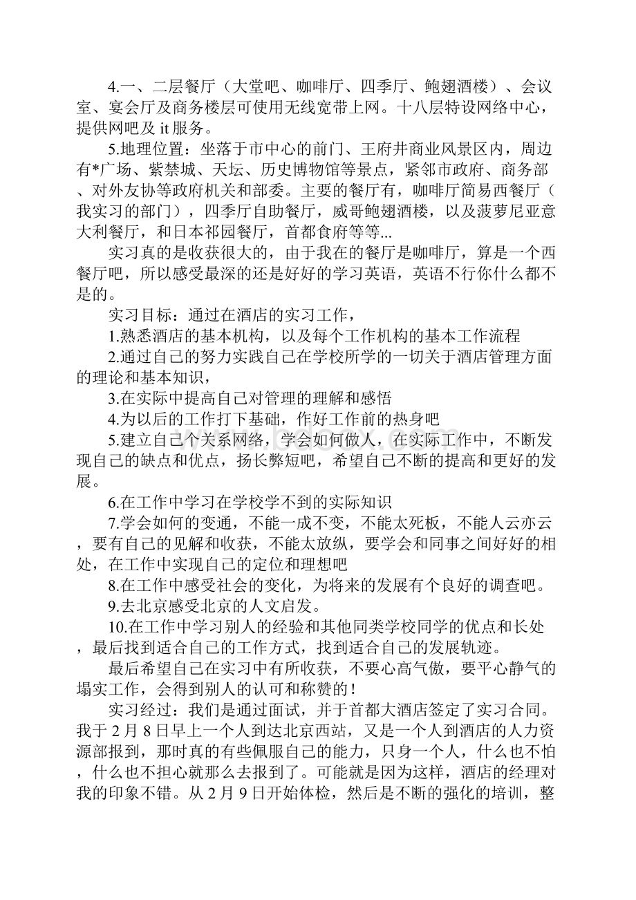 新版酒店服务员实习报告范文5000字.docx_第3页