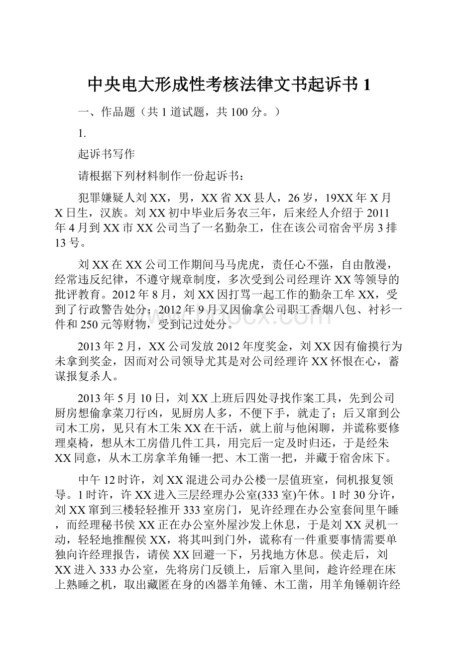 中央电大形成性考核法律文书起诉书1.docx