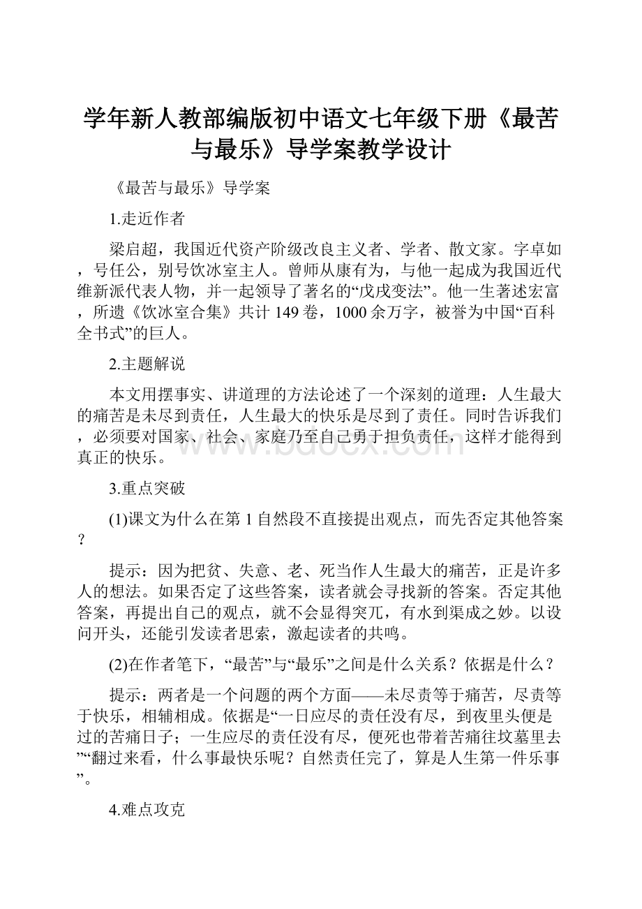 学年新人教部编版初中语文七年级下册《最苦与最乐》导学案教学设计.docx