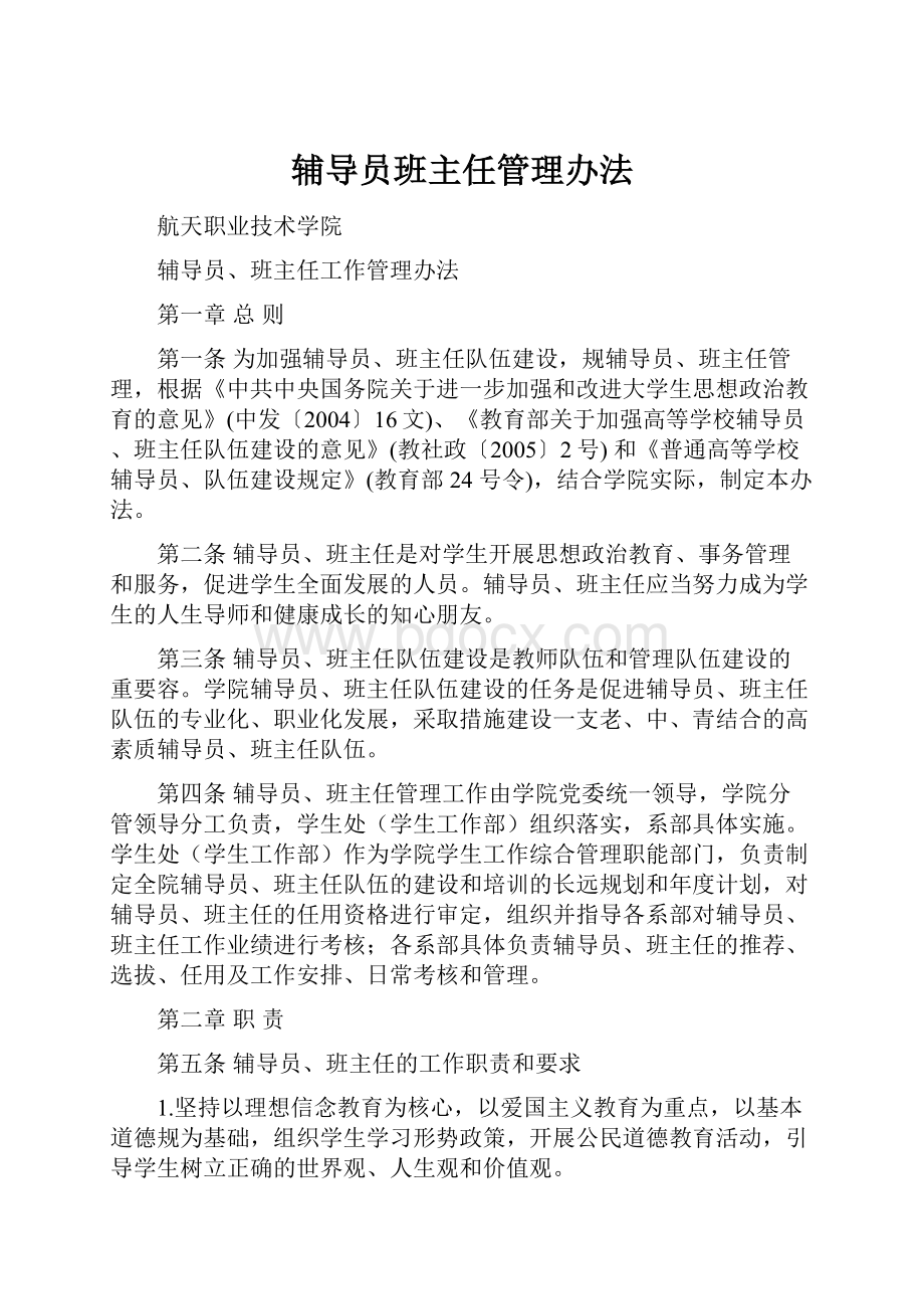 辅导员班主任管理办法.docx