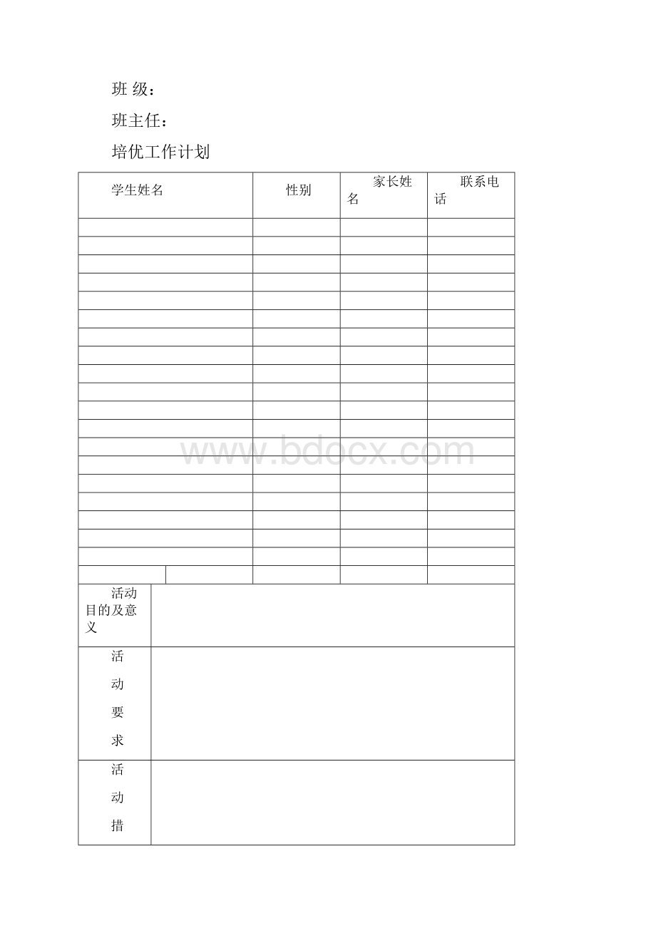 培优转差工作计划及活动记录.docx_第2页