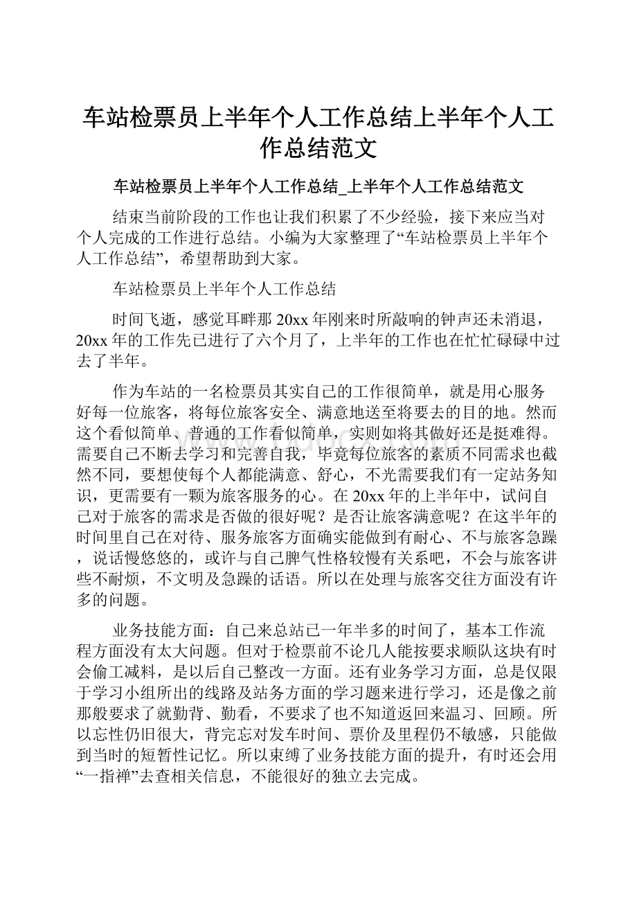 车站检票员上半年个人工作总结上半年个人工作总结范文.docx_第1页