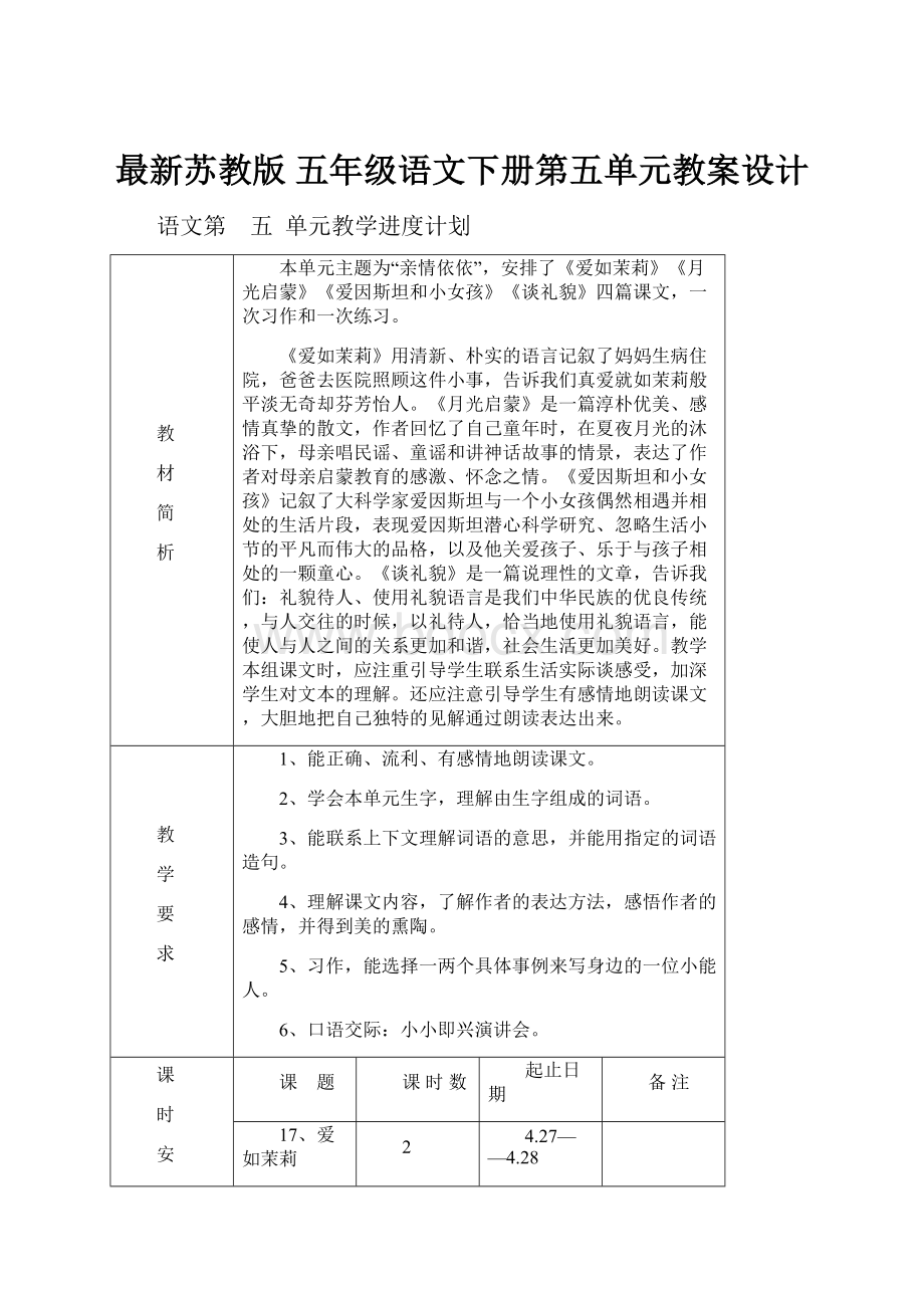 最新苏教版 五年级语文下册第五单元教案设计.docx_第1页