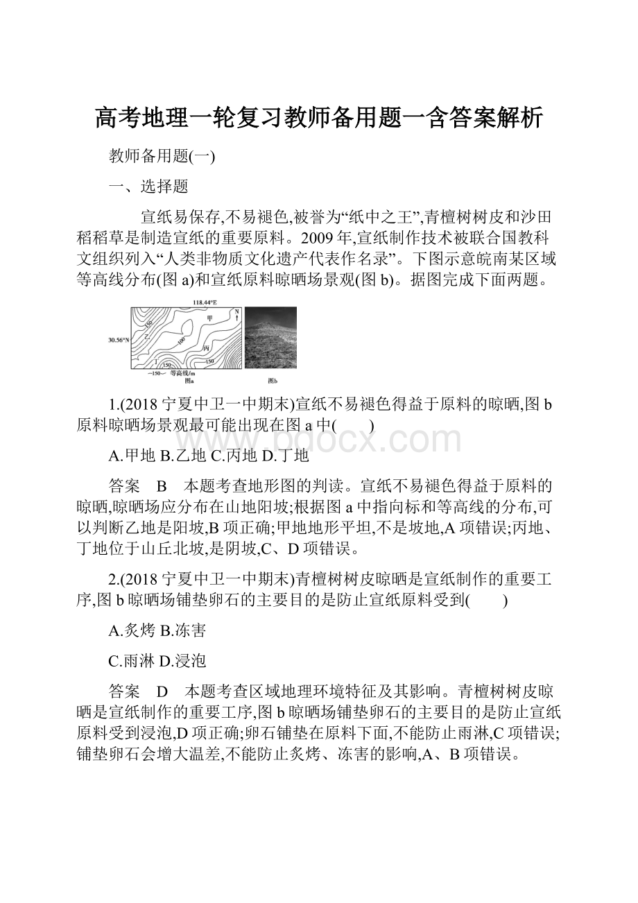 高考地理一轮复习教师备用题一含答案解析.docx