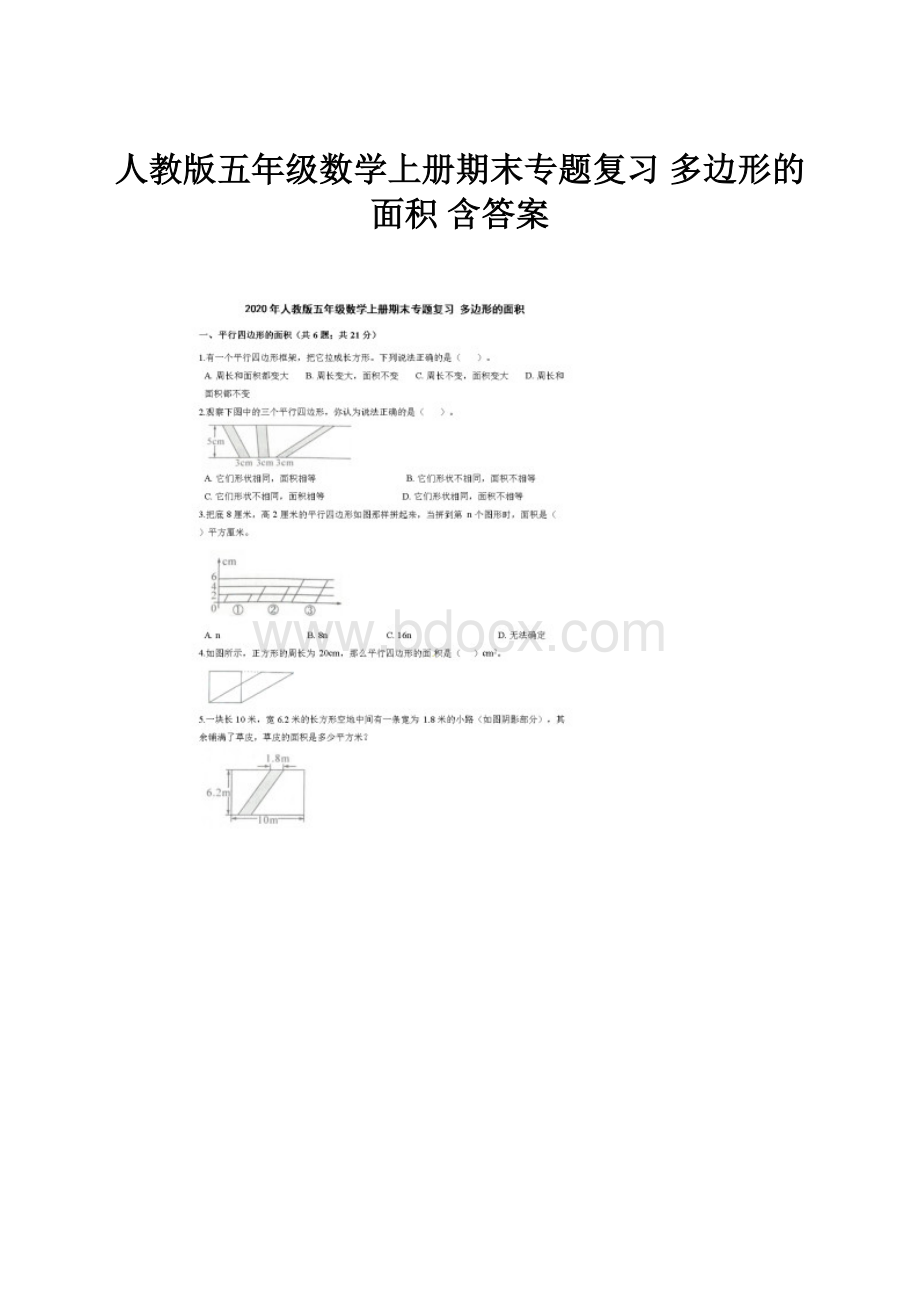 人教版五年级数学上册期末专题复习 多边形的面积 含答案.docx_第1页