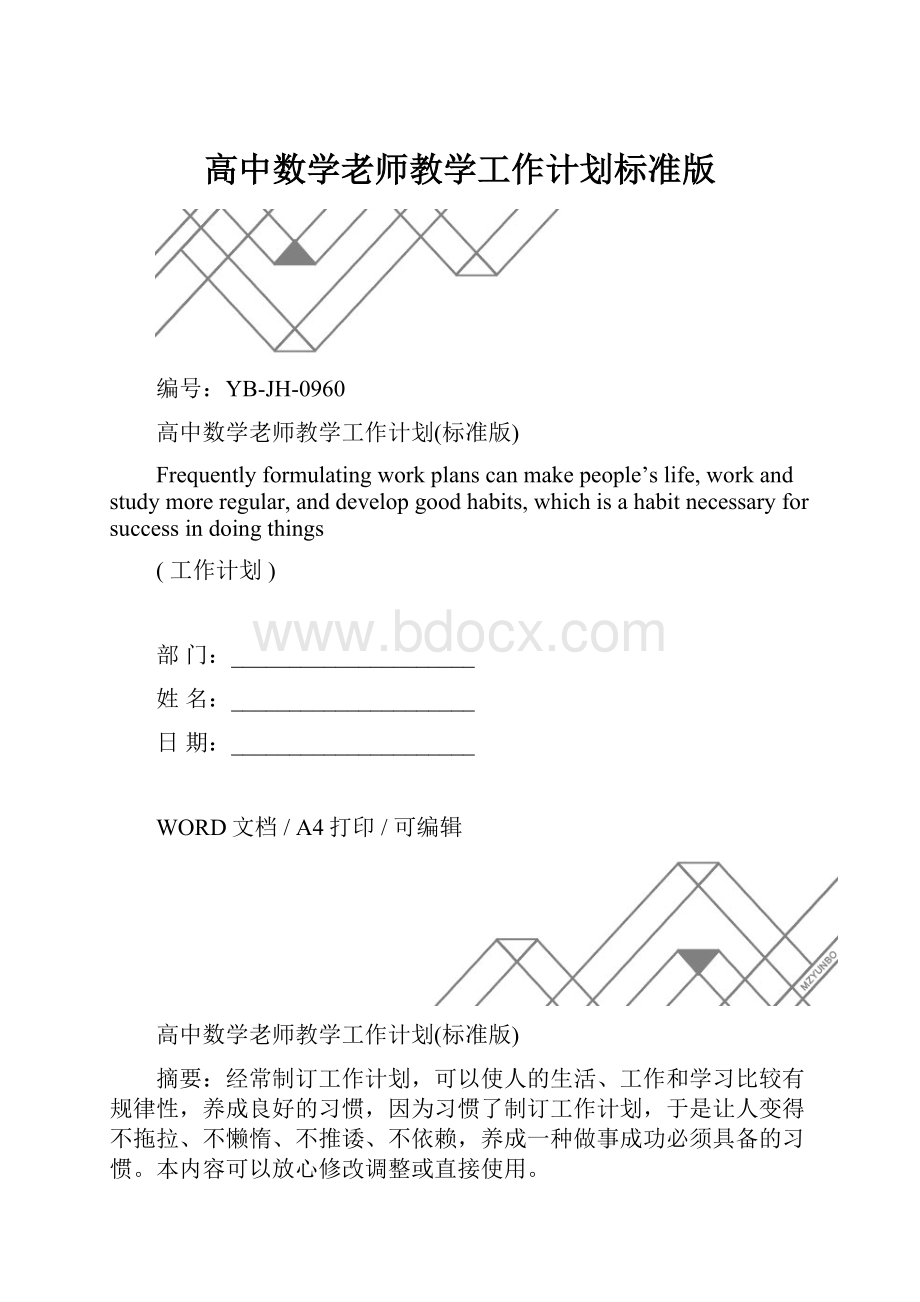 高中数学老师教学工作计划标准版.docx