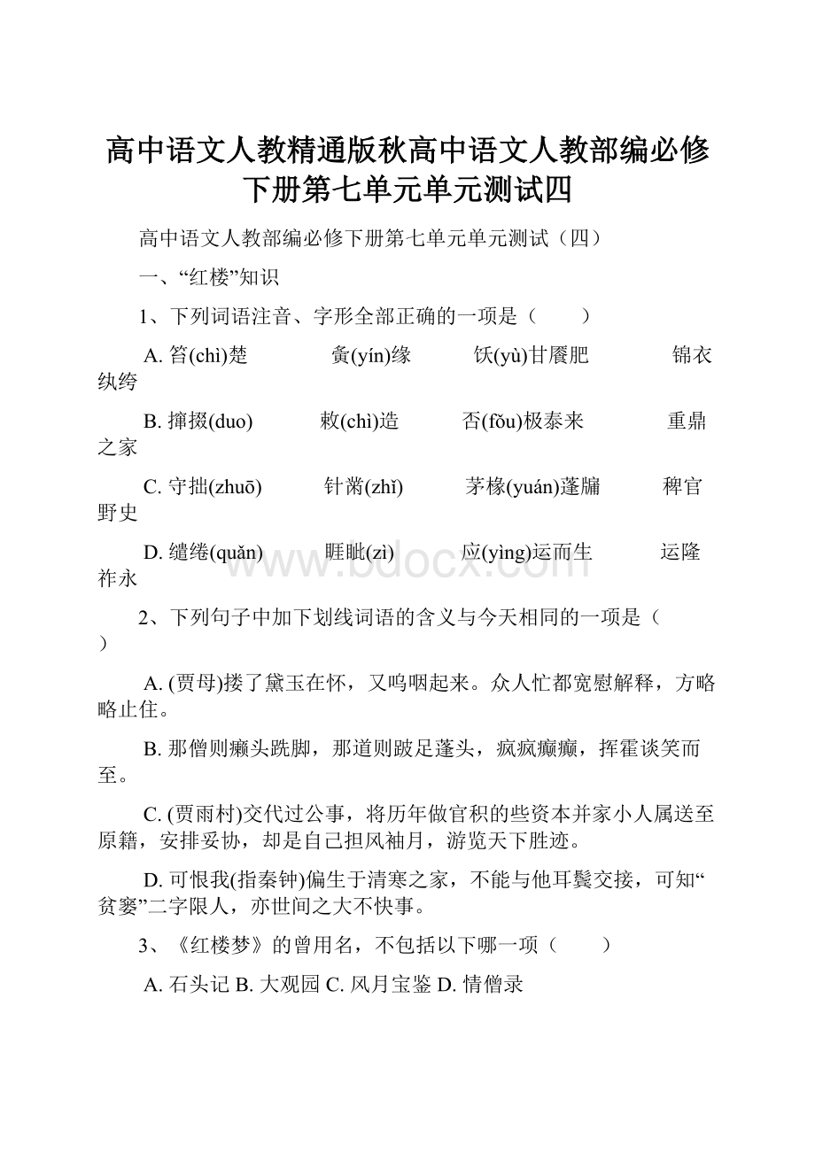 高中语文人教精通版秋高中语文人教部编必修下册第七单元单元测试四.docx