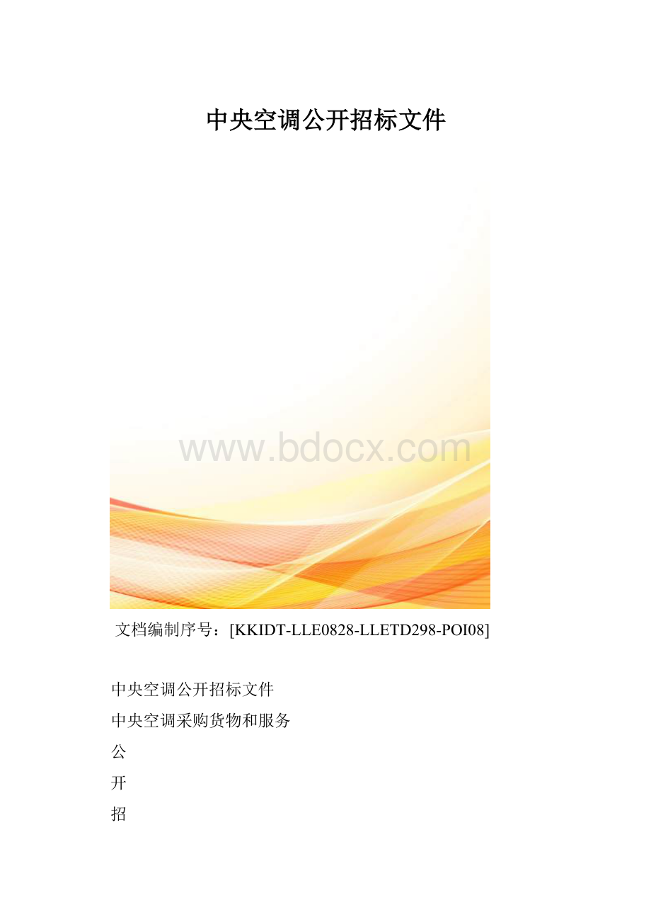 中央空调公开招标文件.docx