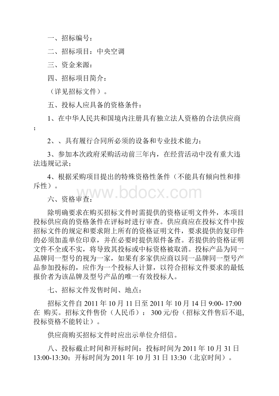 中央空调公开招标文件.docx_第3页