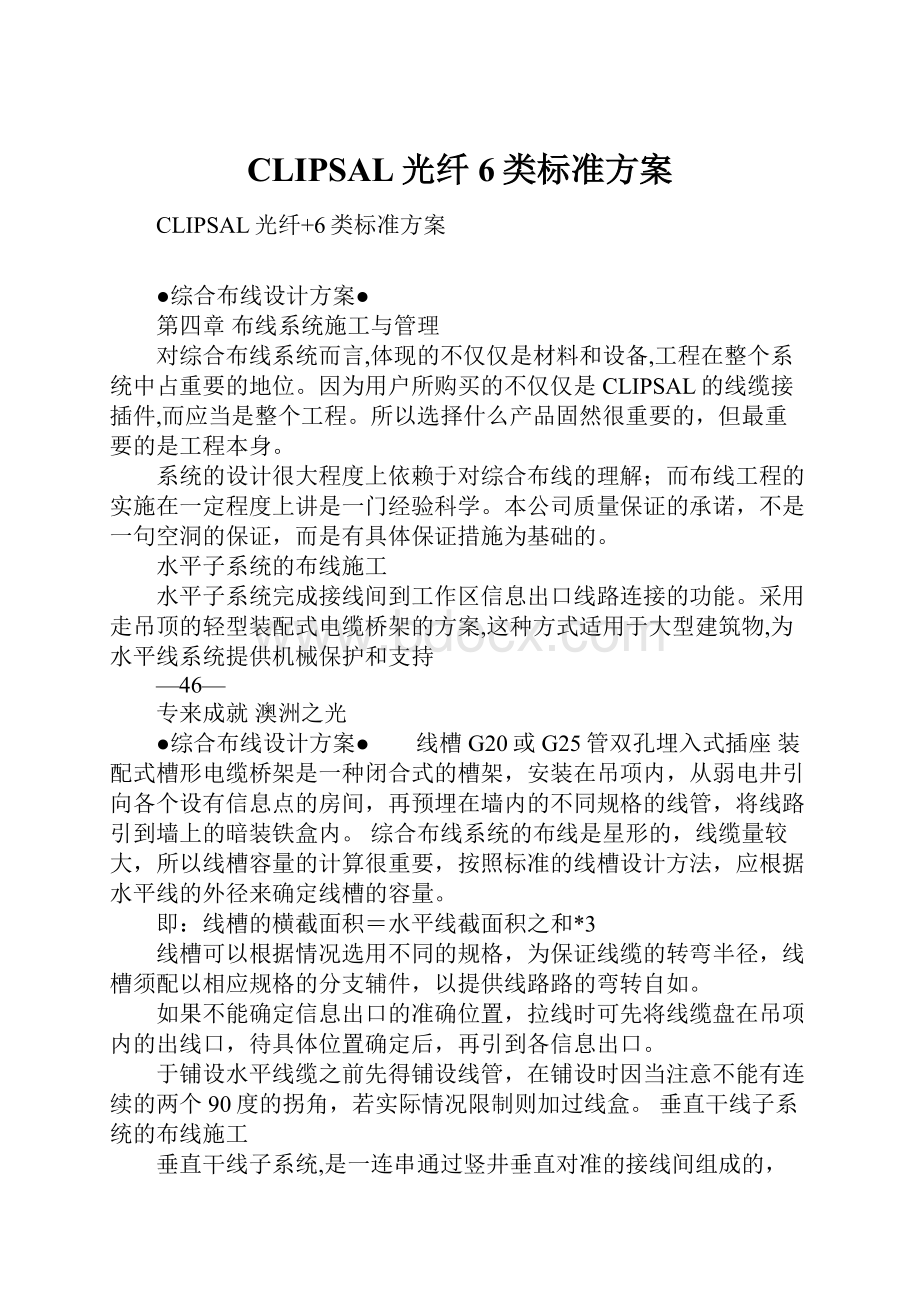 CLIPSAL光纤 6类标准方案.docx